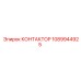 1089944925 КОНТАКТОР Epiroc
