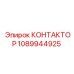 1089944925 КОНТАКТОР Epiroc