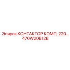 470W208128 КОНТАКТОР КОМП, 220… Epiroc