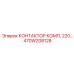 470W208128 КОНТАКТОР КОМП, 220… Epiroc