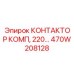 470W208128 КОНТАКТОР КОМП, 220… Epiroc