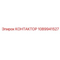 1089941527 КОНТАКТОР Epiroc
