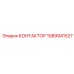 1089941527 КОНТАКТОР Epiroc