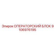 Мобильный модуль управления Epiroc артикул 9106976195
