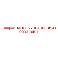 1900313491 ПАНЕЛЬ УПРАВЛЕНИЯ Epiroc