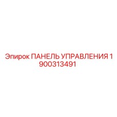 1900313491 ПАНЕЛЬ УПРАВЛЕНИЯ Epiroc