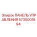 5730001894 ПАНЕЛЬ УПРАВЛЕНИЯ Epiroc