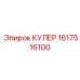1617516100 КУЛЕР Epiroc