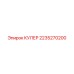 2235270200 КУЛЕР Epiroc