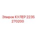 2235270200 КУЛЕР Epiroc