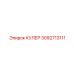 3092713111 КУЛЕР Epiroc