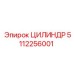 5112256001 ЦИЛИНДР Epiroc