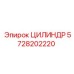 5728202220 ЦИЛИНДР Epiroc