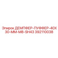 392110038 ДЕМПФЕР-ПУФФЕР-40X30-MM-M8-SH43 | Эпирок (Epiroc)
