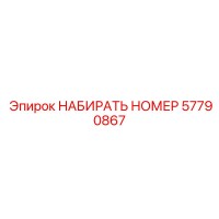 57790867 НАБИРАТЬ НОМЕР Epiroc