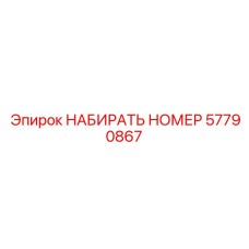 57790867 НАБИРАТЬ НОМЕР Epiroc