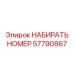 57790867 НАБИРАТЬ НОМЕР Epiroc