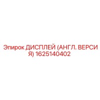 1625140402 ДИСПЛЕЙ (АНГЛ. ВЕРСИЯ) Epiroc