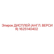 1625140402 ДИСПЛЕЙ (АНГЛ. ВЕРСИЯ) Epiroc