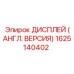 1625140402 ДИСПЛЕЙ (АНГЛ. ВЕРСИЯ) Epiroc