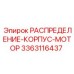 Корпус распределителя двигателя арт. 3363116437 для малогабаритного оборудования