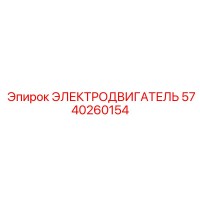 5740260154 ЭЛЕКТРОДВИГАТЕЛЬ Epiroc