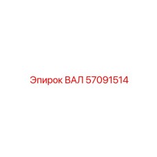 57091514 ВАЛ Epiroc
