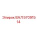 57091514 ВАЛ Epiroc
