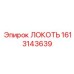 1613143639 ЛОКОТЬ Epiroc