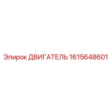 1615648601 ДВИГАТЕЛЬ Epiroc
