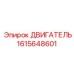1615648601 ДВИГАТЕЛЬ Epiroc