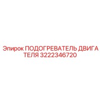 3222346720 ПОДОГРЕВАТЕЛЬ ДВИГАТЕЛЯ Epiroc