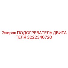 Подогреватель двигателя арт. 3222346720 Epiroc в масштабе
