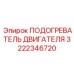 Подогреватель двигателя арт. 3222346720 Epiroc в масштабе