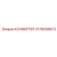 3176008672 КОНВЕРТЕР Epiroc