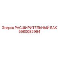 5580082994 РАСШИРИТЕЛЬНЫЙ БАК Epiroc