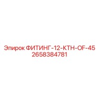 2658384781 ФИТИНГ-12-КТН-OF-45 Epiroc