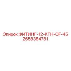 2658384781 ФИТИНГ-12-КТН-OF-45 Epiroc