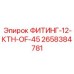 2658384781 ФИТИНГ-12-КТН-OF-45 Epiroc