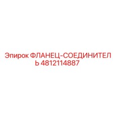 4812114887 ФЛАНЕЦ-СОЕДИНИТЕЛЬ Epiroc