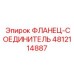 4812114887 ФЛАНЕЦ-СОЕДИНИТЕЛЬ Epiroc