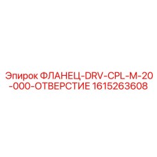 1615263608 ФЛАНЕЦ-DRV-CPL-M-20-000-ОТВЕРСТИЕ Epiroc