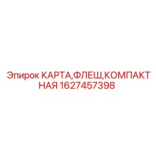 1627457398 КАРТА,ФЛЕШ,КОМПАКТНАЯ Epiroc