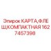 Флеш-носитель для систем управления буровыми установками