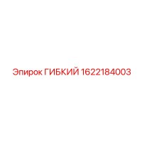 1622184003 ГИБКИЙ Epiroc
