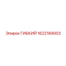 1622184003 ГИБКИЙ Epiroc