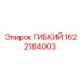 1622184003 ГИБКИЙ Epiroc