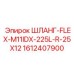 1612407900 ШЛАНГ-FLEX-M11IDX-225L-R-25X12 Epiroc