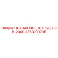 3363100795 ПЛАВАЮЩЕЕ КОЛЬЦО-HB-2000 Epiroc