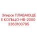 3363100795 ПЛАВАЮЩЕЕ КОЛЬЦО-HB-2000 Epiroc